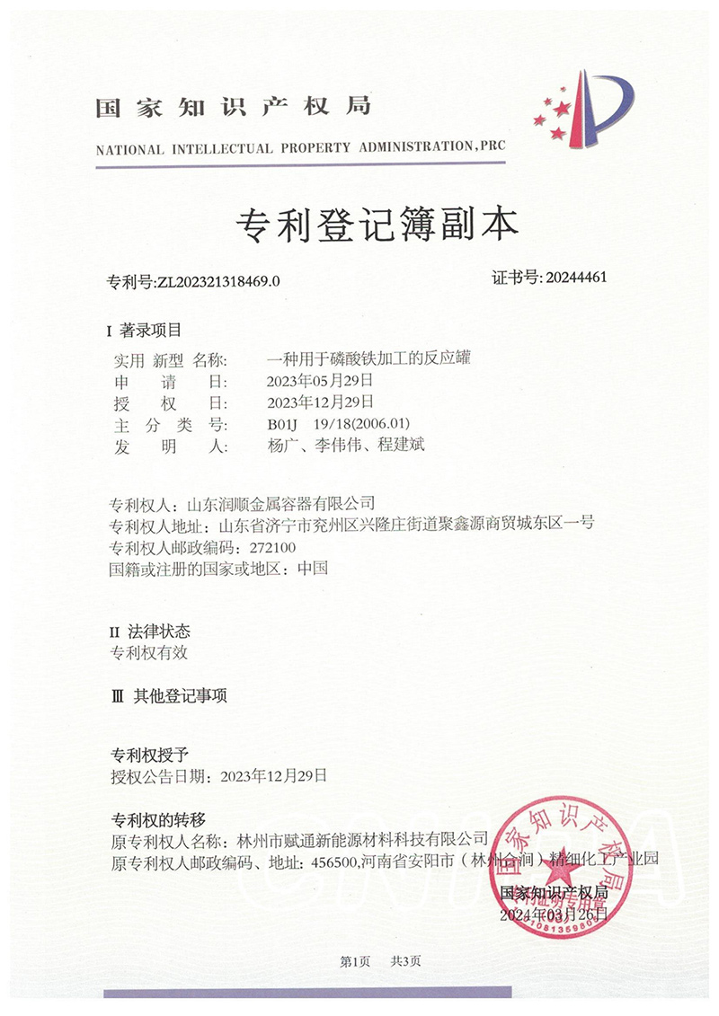 Reaction tank patent certificate for processing ferrous phosphate